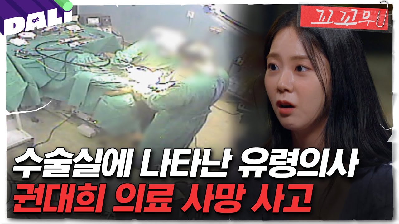 [꼬꼬무 109회 요약] 그곳은 병원이 아니라 '수술 공장'이었다 | 꼬리에 꼬리를 무는 그날 이야기 (SBS방송)