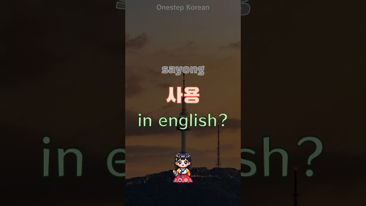 10sec Korean | What is 「sayong」 in english? #koreanlanguage #koreanlanguagelearning