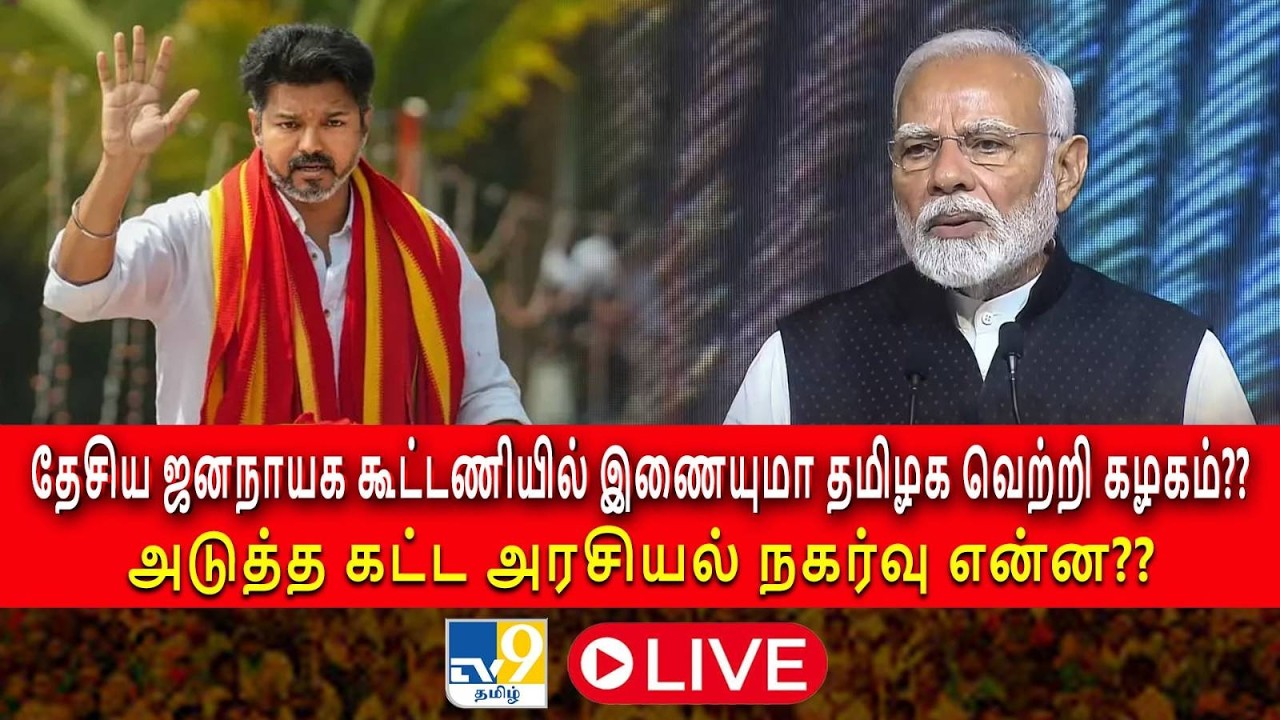 LIVE : தேசிய ஜனநாயக கூட்டணியில் இணையுமா தமிழக வெற்றி கழகம்?? அடுத்த கட்ட அரசியல் நகர்வு என்ன?? -TV9