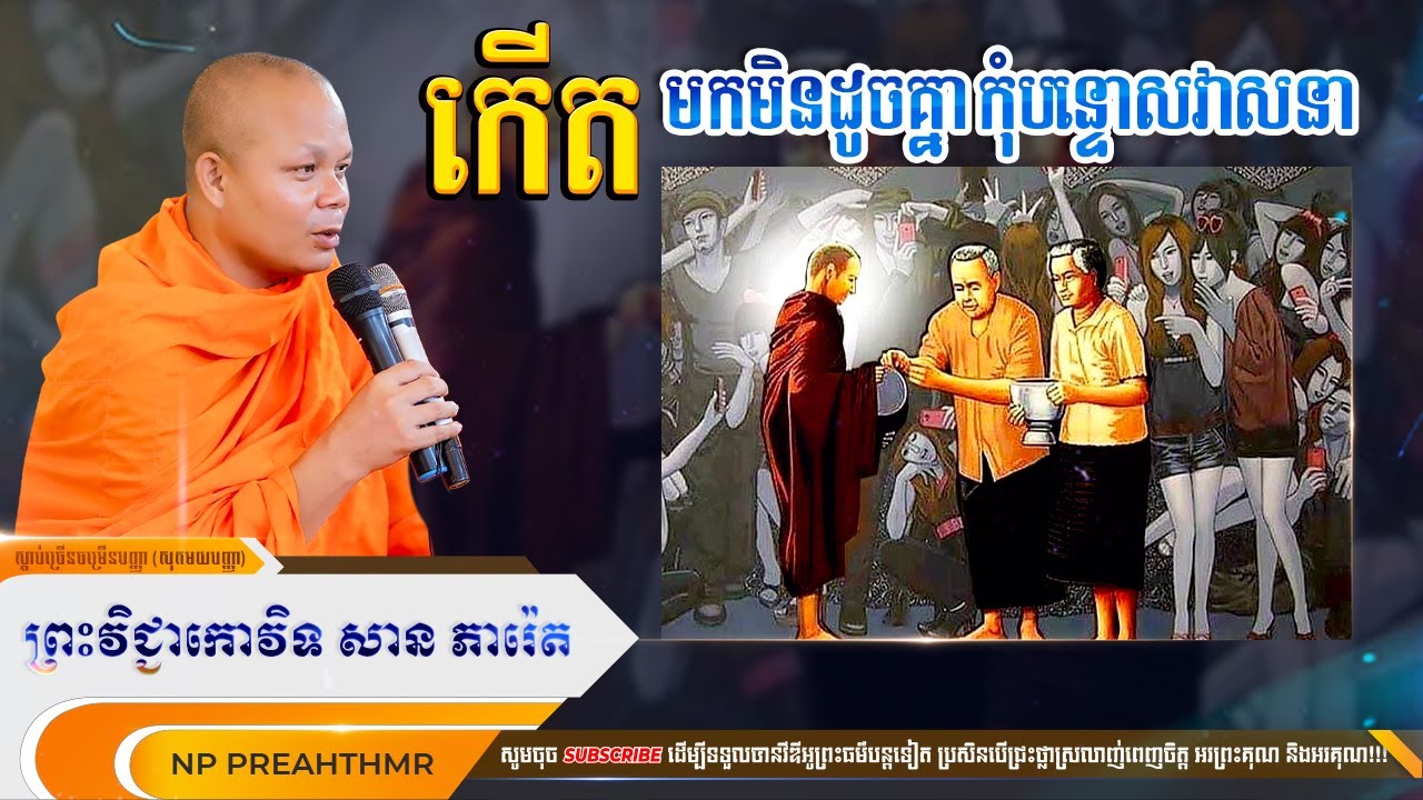 កើតមកមិនដូចគ្នា កុំបន្ទោសវាសនា! [NP Preahthmr]