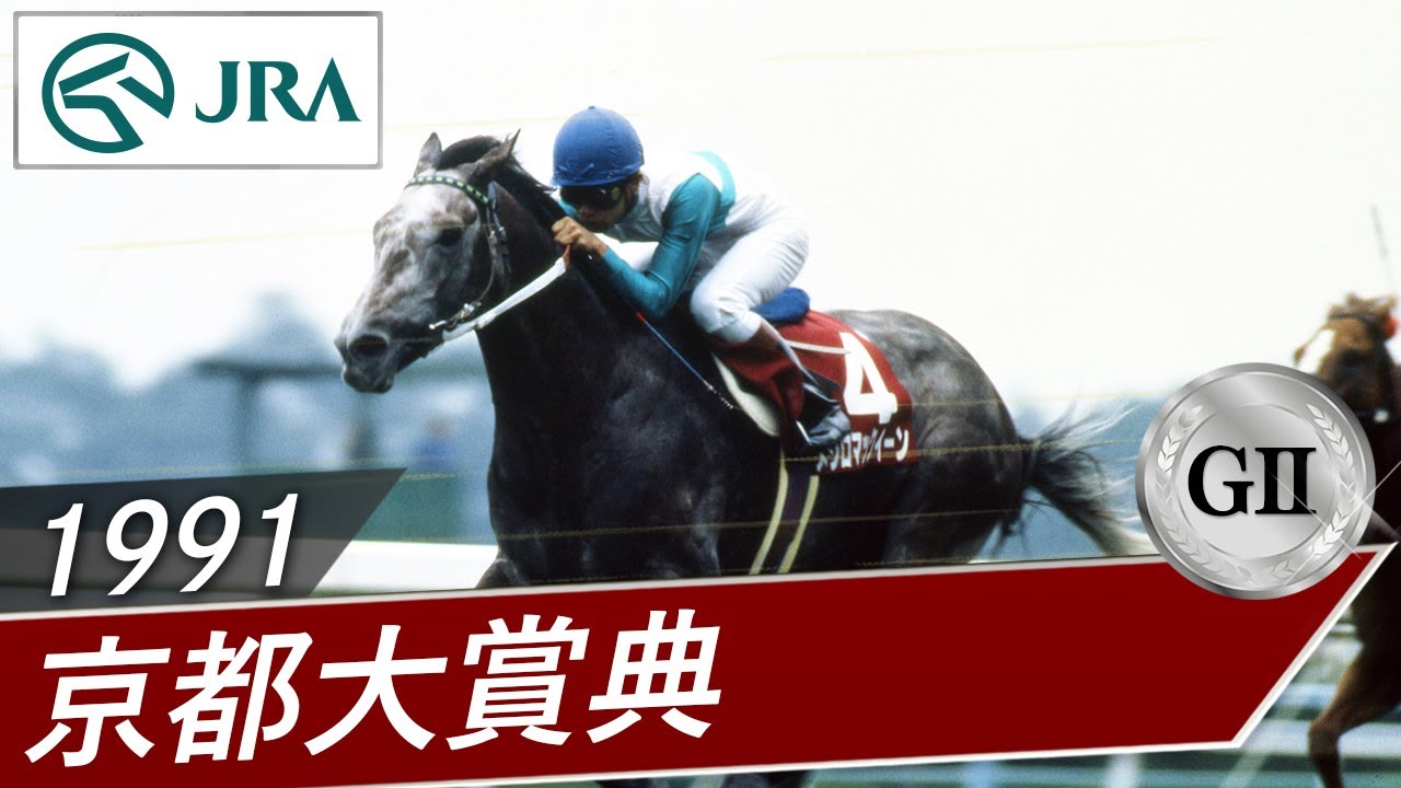 1991年 京都大賞典（GⅡ） | メジロマックイーン | JRA公式