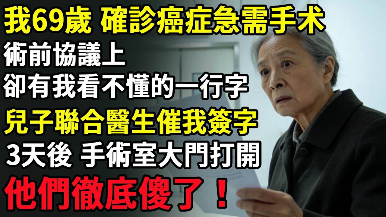 我69歲，確診癌症急需手術，術前協議上，卻有我看不懂的一行字，兒子聯合醫生催我簽字，3天後手術室大門打開，他們徹底傻了！#智慧老年#人生感悟#幸福#哲理#退休後#老年生活#人生#故事#老年#情感