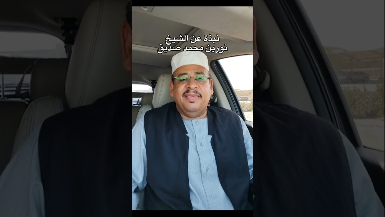 نبذة عن الشيخ نورين محمد صديق