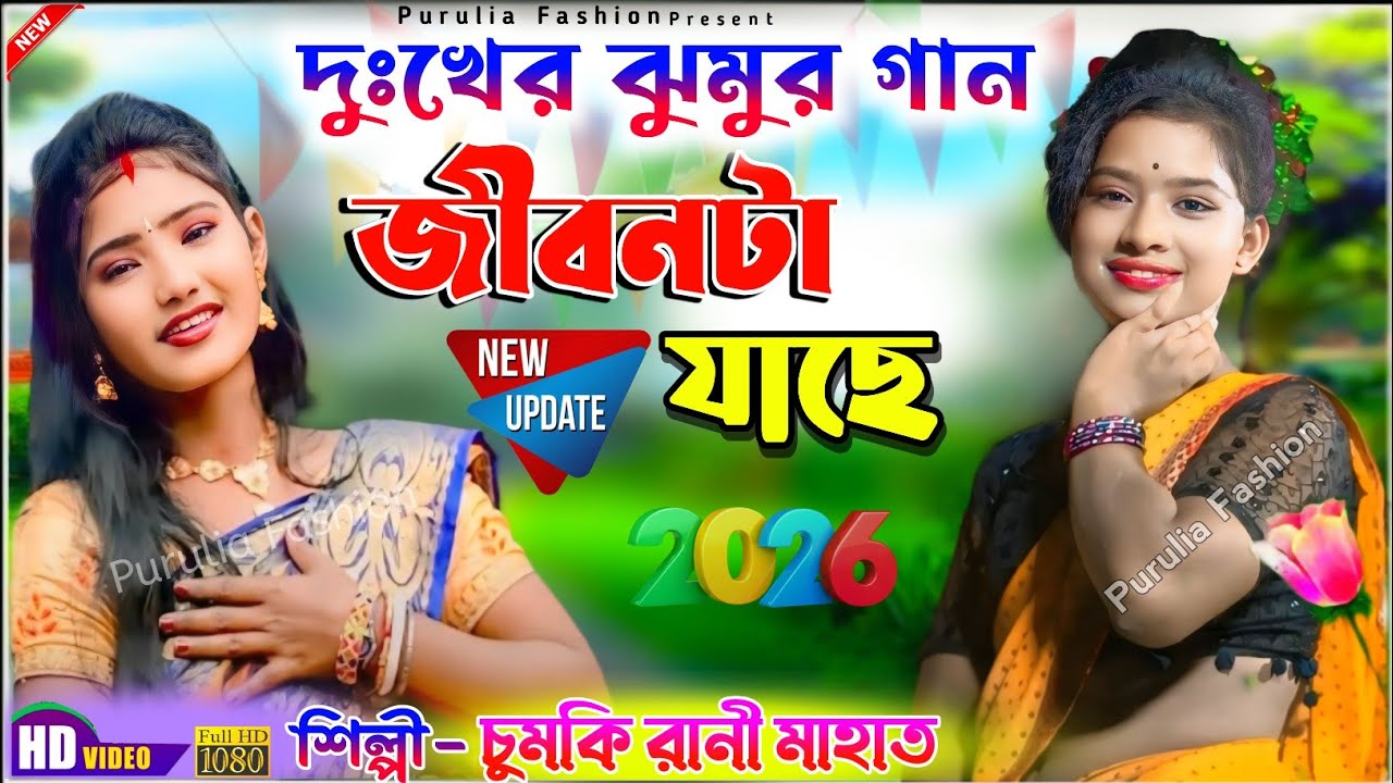 চুমকি রানী মাহাত নতুন দুঃখের ঝুমুর গান | Chumki Rani New Jhumur Sad Song 2026 | chumki rani new song