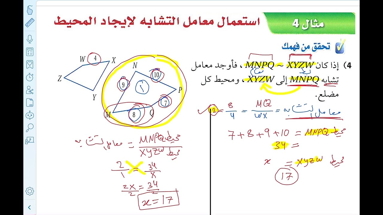 فصل التشابه | المضلعات المتشابهه 2
