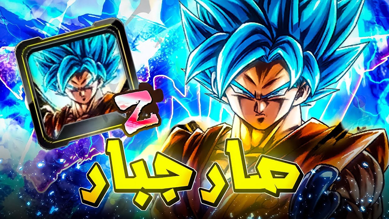 تجربة غوكو بلو مع الاكوبمنت الجديدة🔥اكثر زنكاي محبوب من اللاعبين |DBLegends