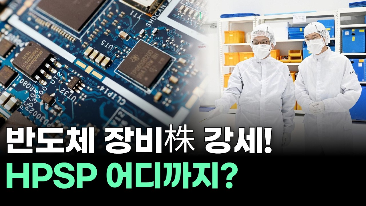 반도체 장비株 강세! HPSP 어디까지?
