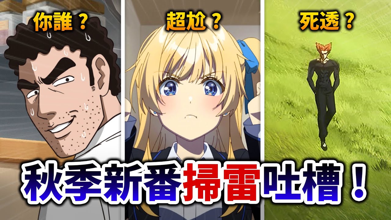 【10月新番快評】秋季最低分動畫大評鑑! 假廣志其實不錯? 連異世界作畫也比一拳超人好我要哭了😭｜井川一