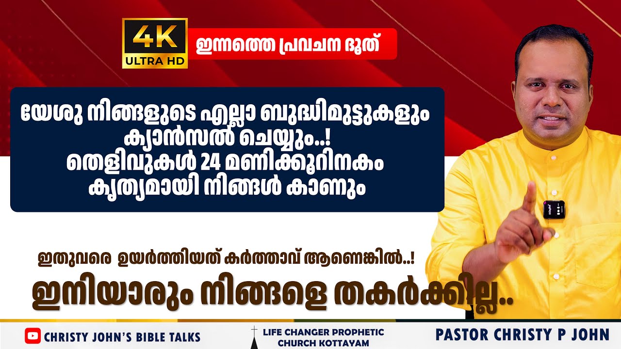 യേശു നിങ്ങളുടെ കാര്യങ്ങളിൽ പ്രവർത്തിക്കുന്നു  തെളിവുകൾ 24 മണിക്കൂറിനകം കൃത്യമായികാണും|𝐂𝐇𝐑𝐈𝐒𝐓𝐘 𝐏 𝐉𝐎𝐇𝐍