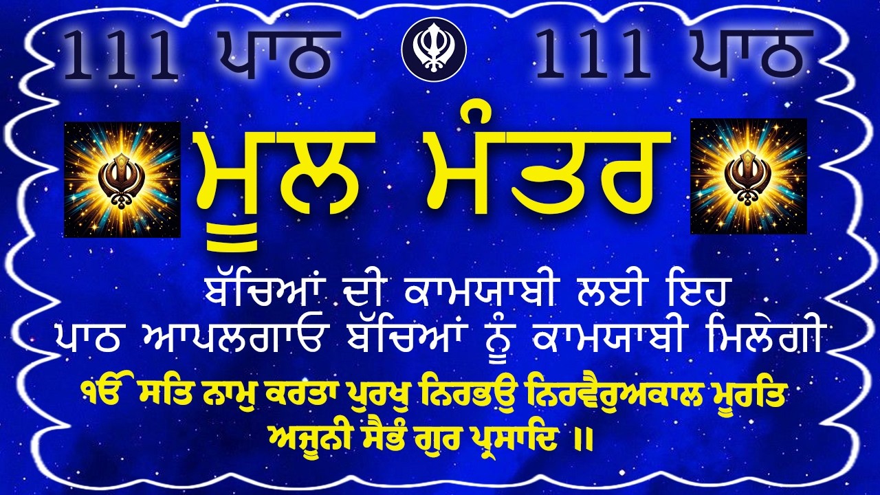 ਕਾਰੋਬਾਰ ਦੇ ਵਾਧੇ ਅਤੇ ਬਚਿਆਂ ਦੀ ਕਾਮਯਾਬੀ ਲਈ ਲਾਉ ਇਹ ਪਾਠ | Mool Mantar | ਨਿਤਨੇਮ ਮੂਲ ਮੰਤਰ | 111 vaar Jaap