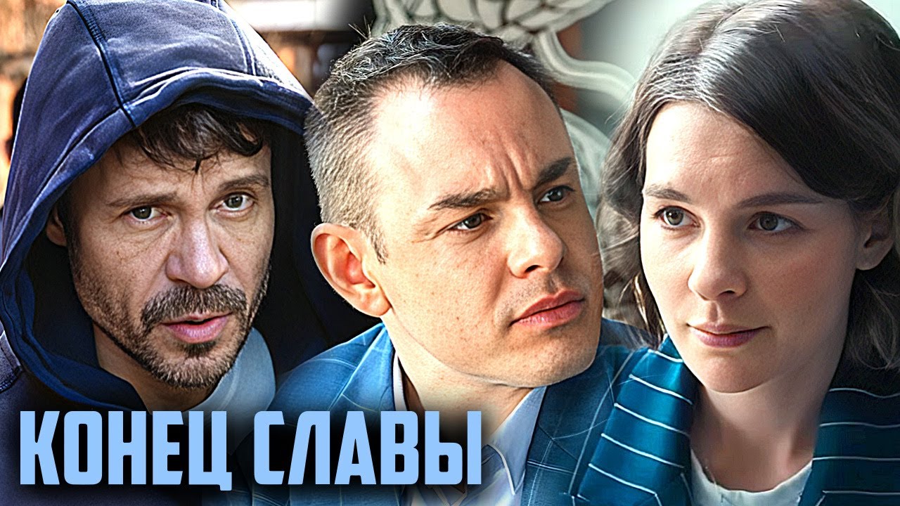 Фильм Конец славы - Комедия (2023)