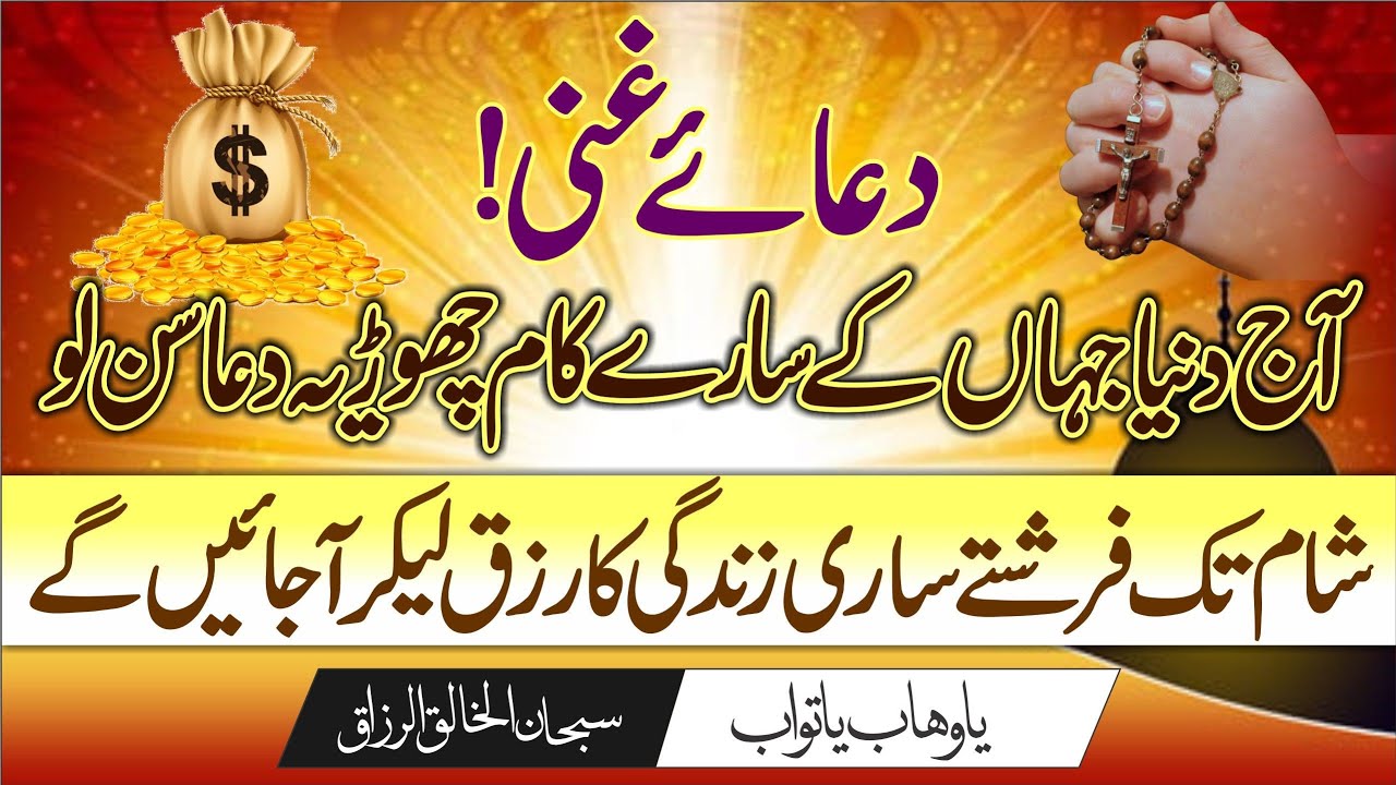 Dua-e-Ghani|دعاغنی|Har Mushkil paryshani Door or Rizq Mein Farakhi|Ya Ganiu|ياغني|Jannat K Musafir