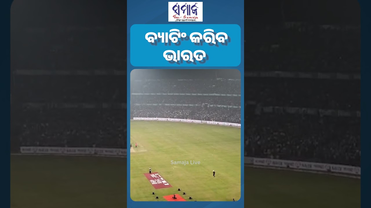 ଟସ ଉଇନ କରି ଦକ୍ଷୀଣ ଅଫ୍ରିକାର ବୋଲିଂ ନିଷ୍ପତ୍ତି || #indiabatting #southafrica #t20match #samajalive
