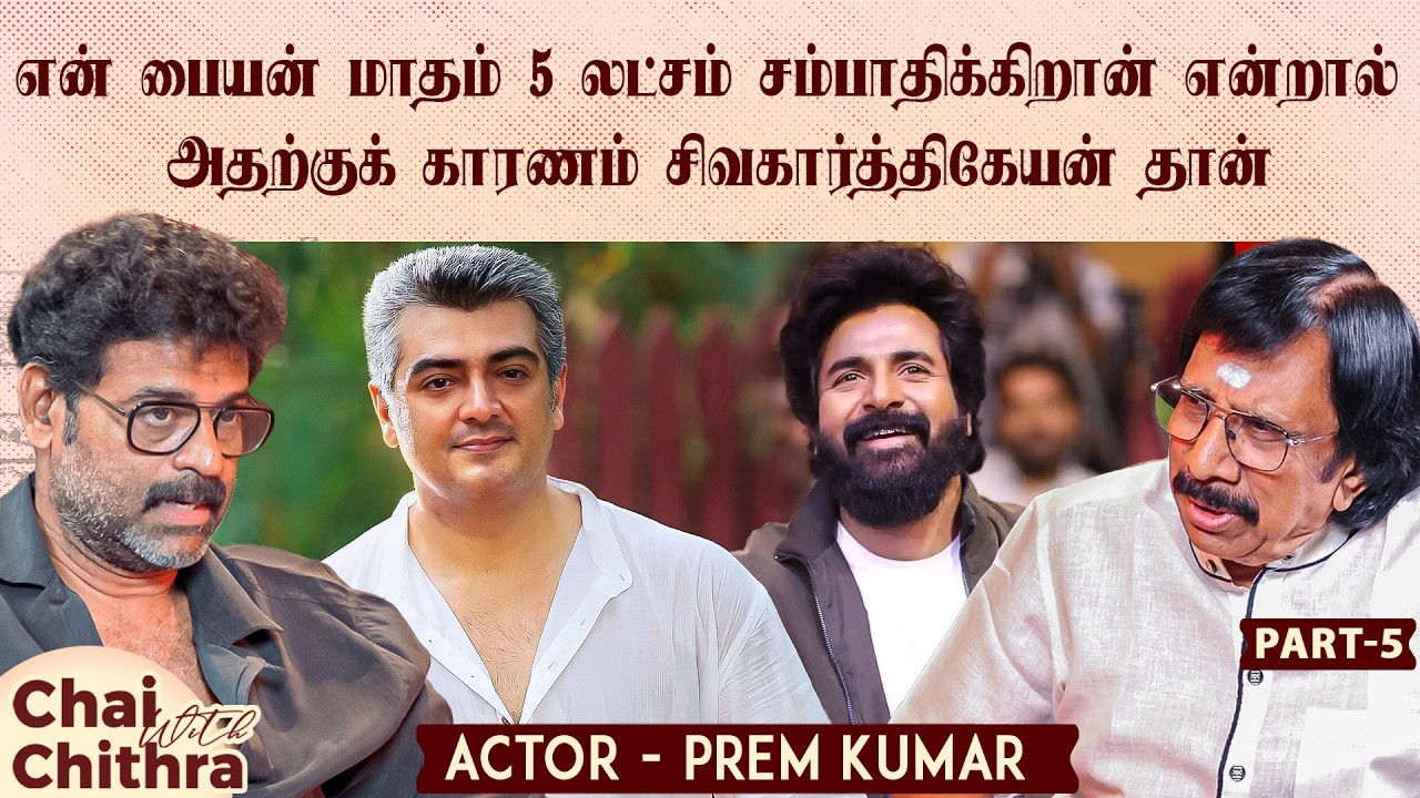 அஜித்துடன்  இருந்த அந்த 25 நாட்கள் !! - Actor Prem Kumar | CWC | Part -5