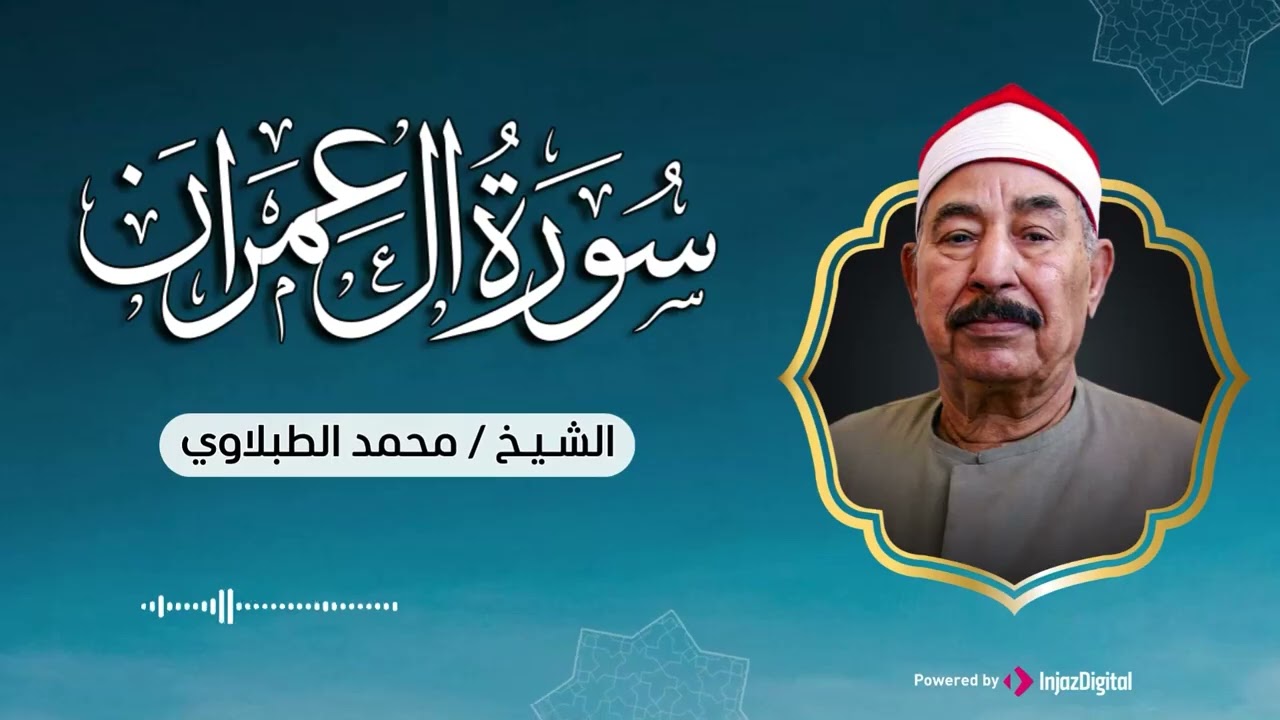 سورة ال عمران بصوت عذب للشيخ محمد الطبلاوي