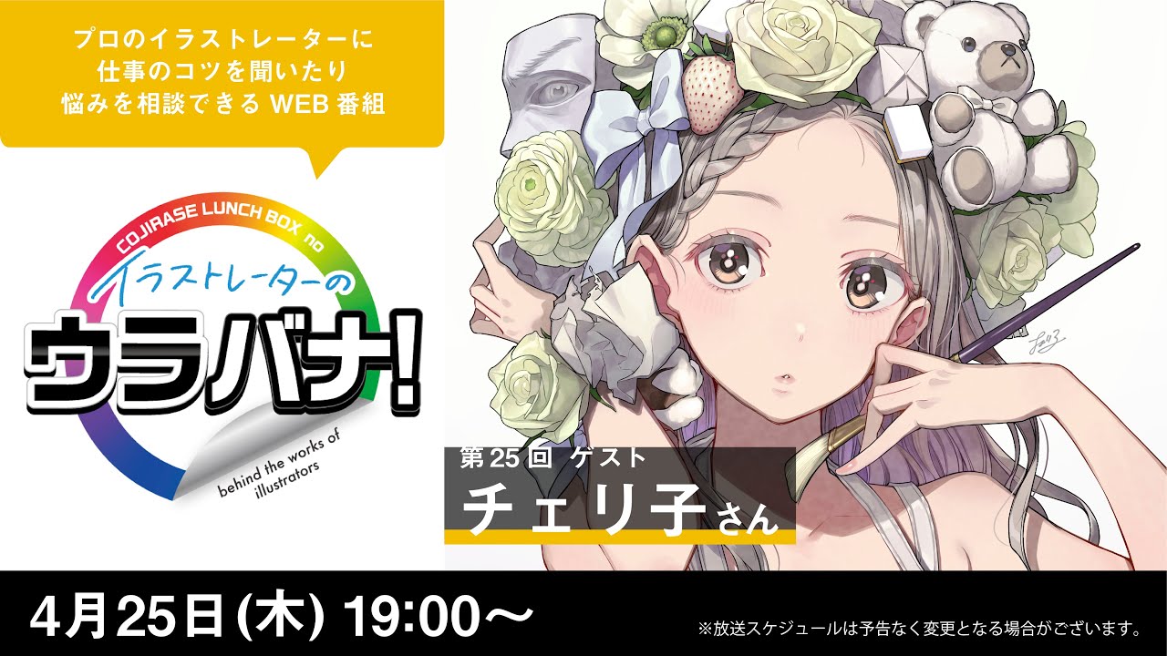 イラストレーターのウラバナ！25【ゲスト：チェリ子】