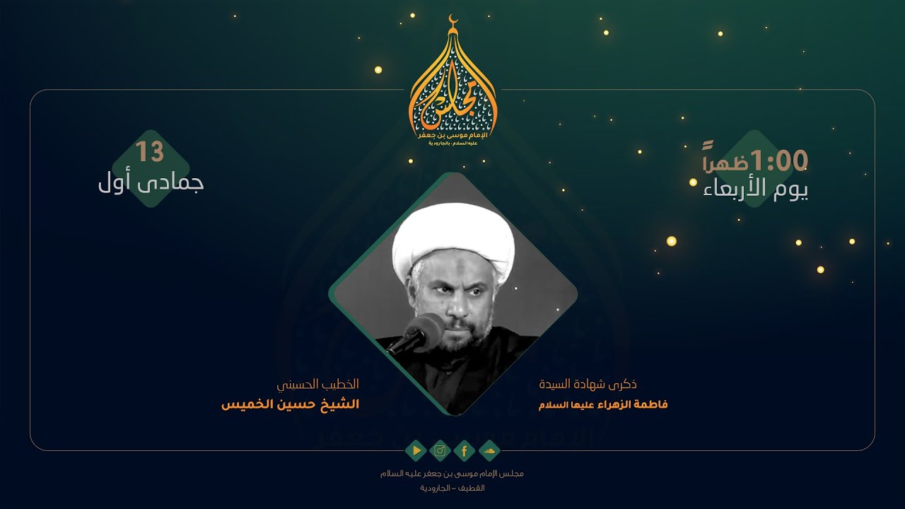 مباشر - ذكرى شهادة السيدة فاطمة الزهراء عليها السلام - الشيخ حسين الخميس 1447