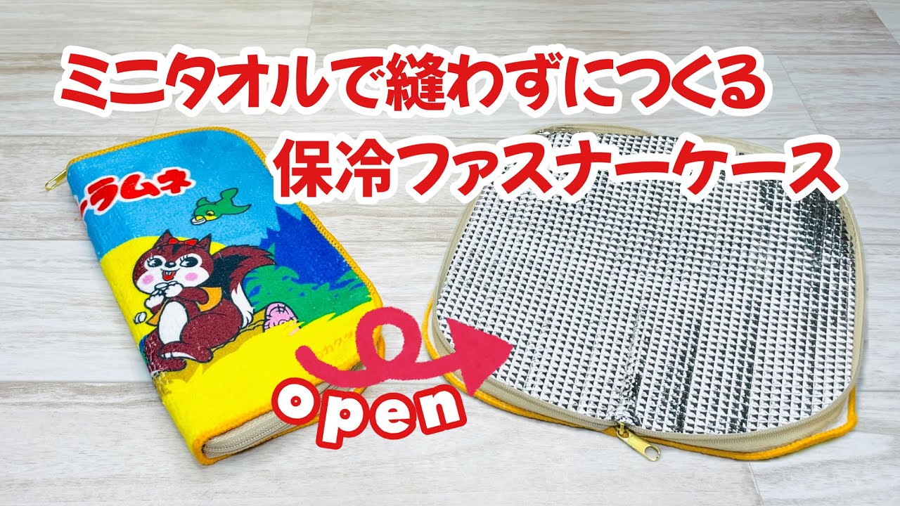 【簡単なのにかわいすぎ!】好きなサイズのミニタオルで縫わずに保冷ファスナーケースができちゃう簡単DIY♪ How to make a zippered cooler case !