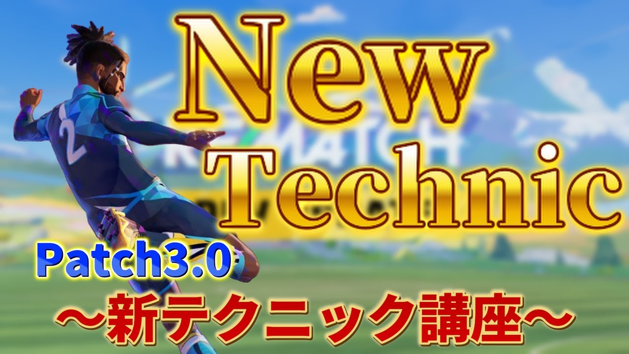 【Rematch】patch3.0 新しいテクニック講座～New Technic～【リマッチ】