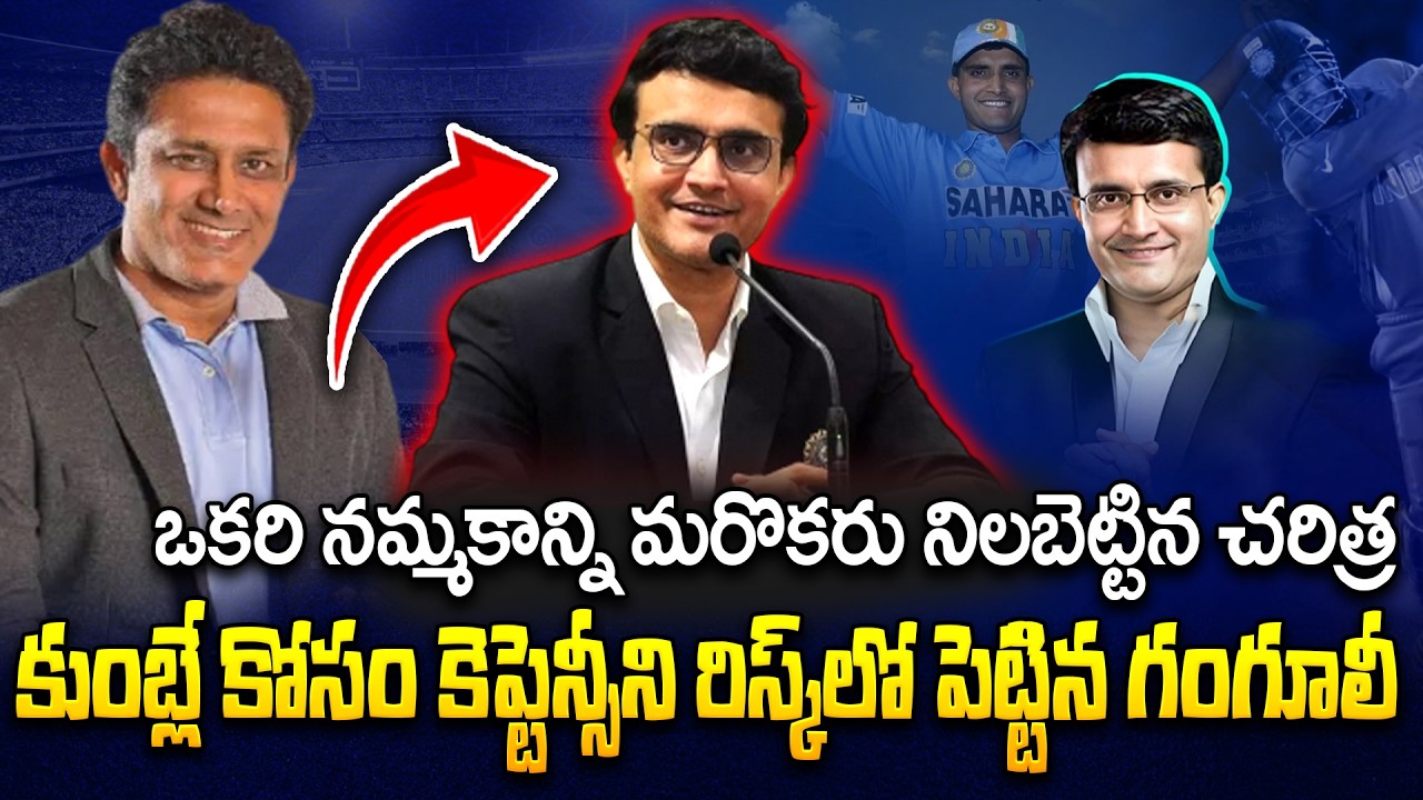 కుంబ్లే కోసం కెప్టెన్సీని రిస్క్ లో పెట్టిన గంగూలీ..| Sourav Ganguly | Anil Kumble | India Cricket