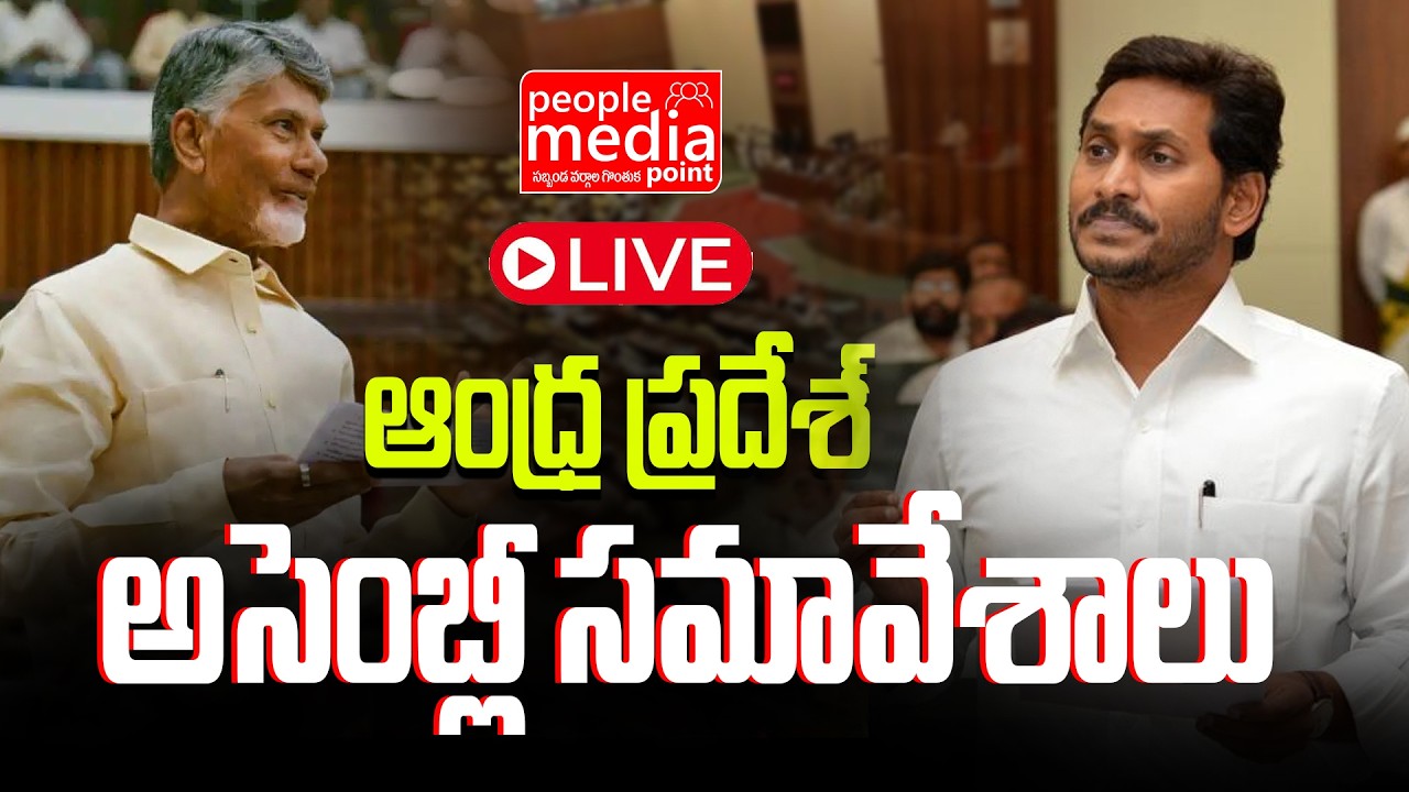 🔴Live : ఆంధ్ర ప్రదేశ్ అసెంబ్లీ సమావేశాలు..| ap assembly live  | People Media Point