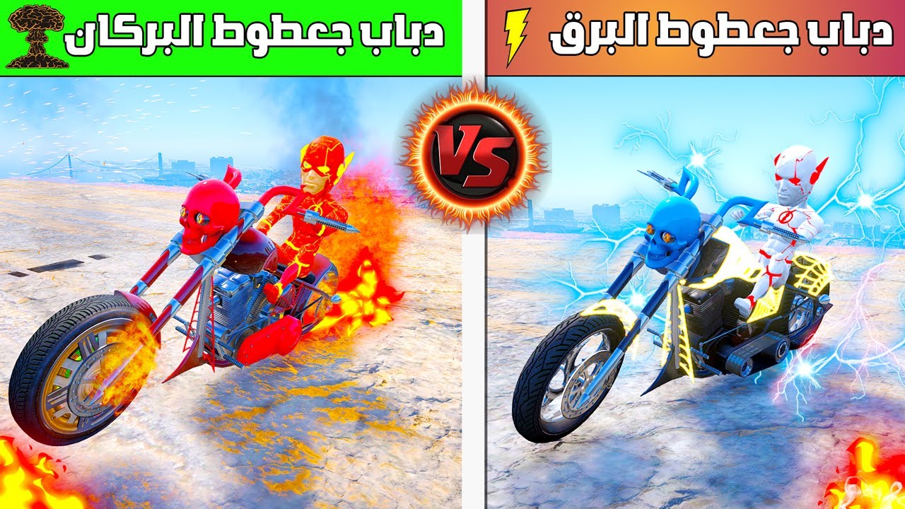 دباب البرق ضد دباب البركان الحارق 🔥😱| فلم قراند