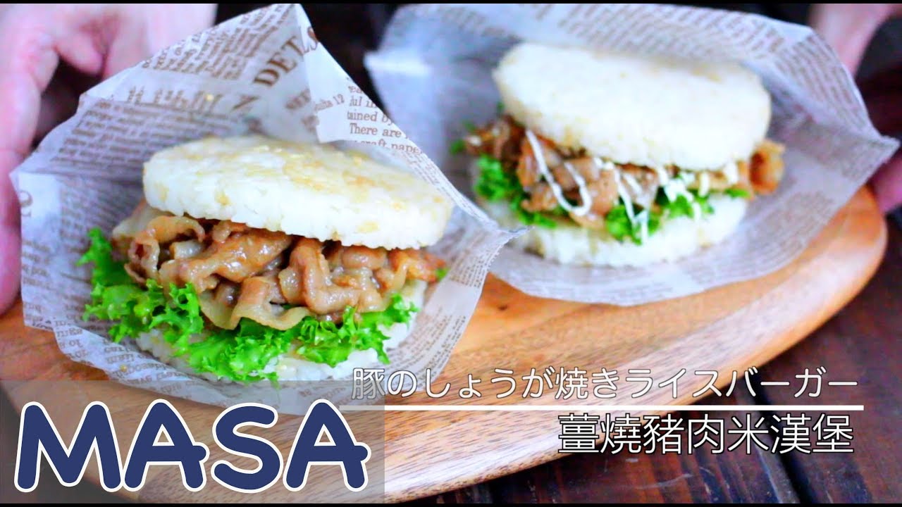 薑燒豬肉米漢堡/Pork Yakiniku Rice Burger|MASAの料理ABC