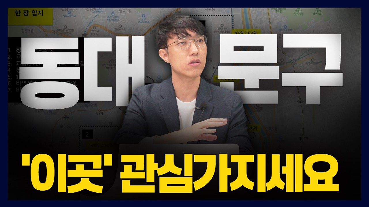 2025년 서울 동대문구 완벽 분석 (Ft. 갓서블님)
