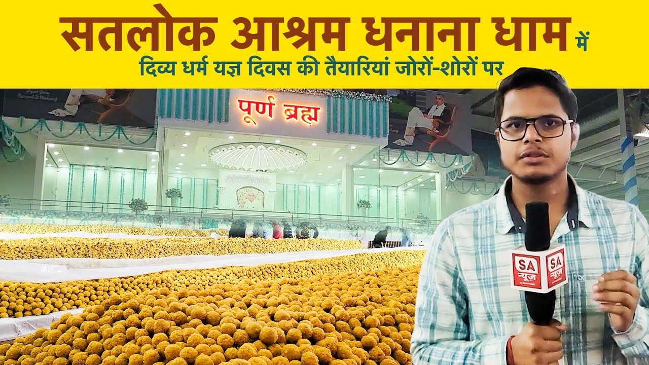 Satlok Ashram Dhanana Dham में 511वां दिव्य धर्म यज्ञ दिवस के लिए तैयारियाँ हुई शुरू। SA News