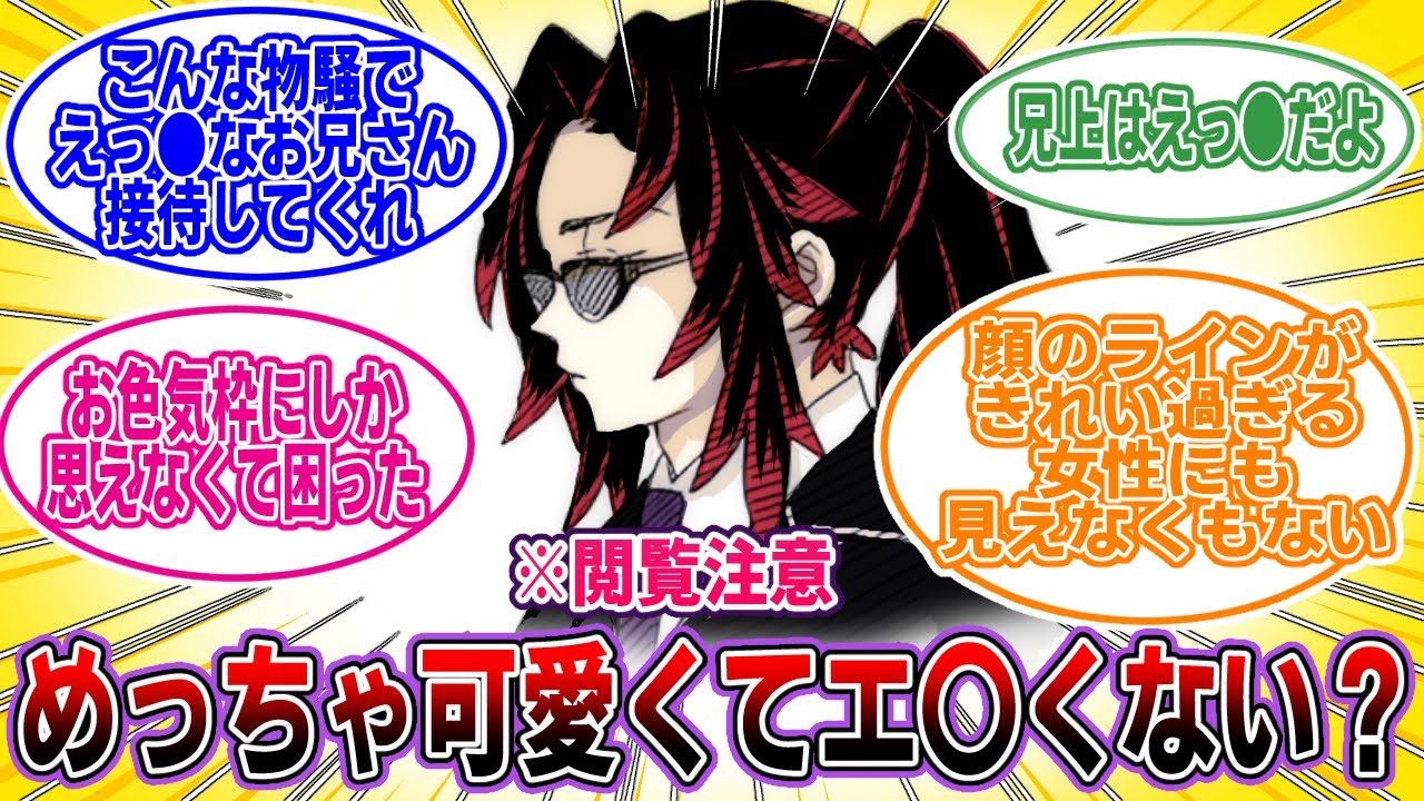 【鬼滅の刃】※閲覧注意「黒死牟がエッ●すぎてヤバい」に対するネットの反応集【アニメ】【反応集】