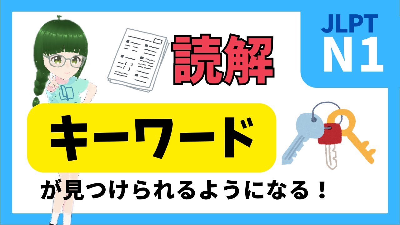 N1【読解】キーワード・キーセンテンスの見つけ方を教えます！