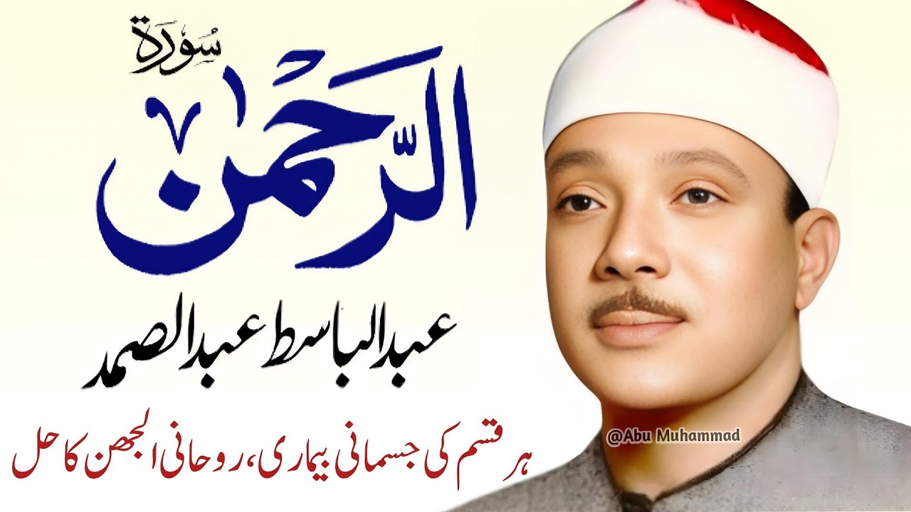 Surah Al Rahman Qari Abdul Basit Abdul Samad | Surah Al Rehman | Cure For All Sickness | 057
