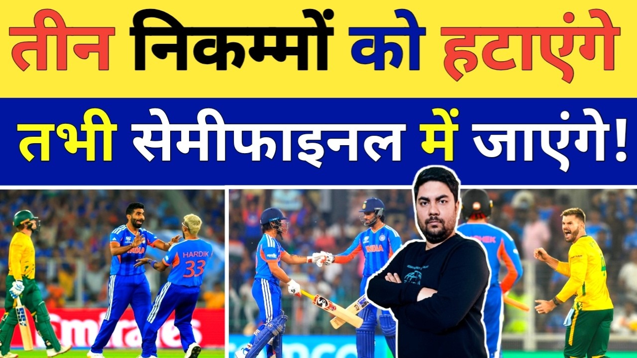 टीम India, Zimbabwe और West Indies के खिलाफ इन तीन निकम्मों को हटाएगी तभी Semifinal खेल पाएगी