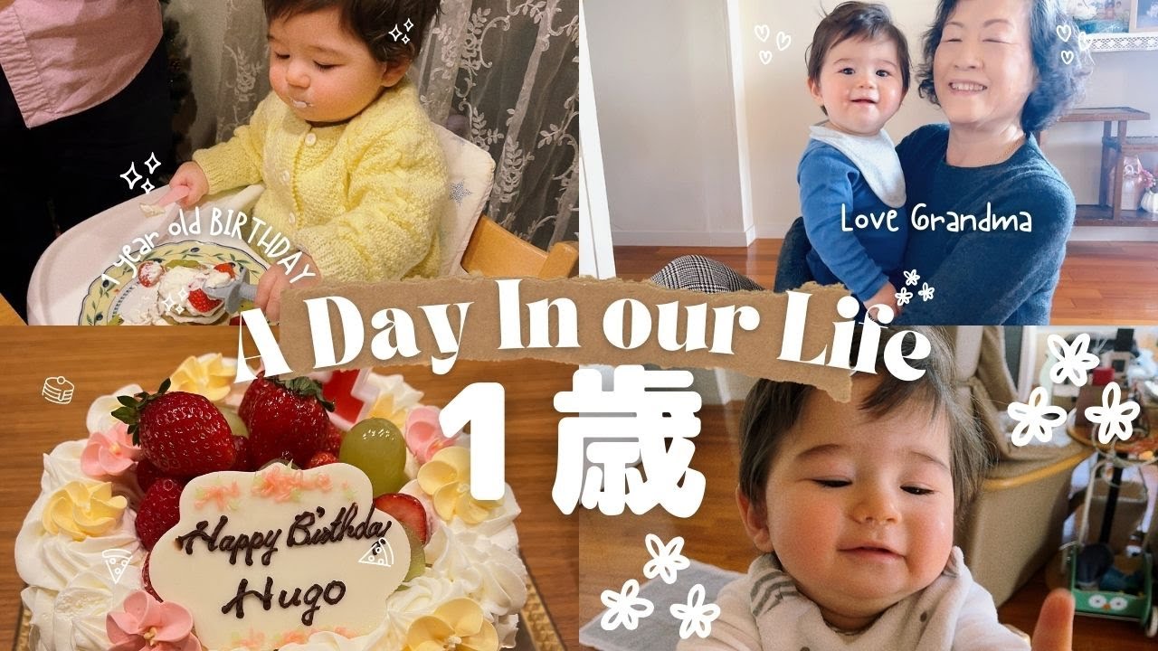 日仏家族 🇯🇵🇫🇷｜1歳の息子誕生会＆実家で年越し🎍🌅お昼寝ルーティーン