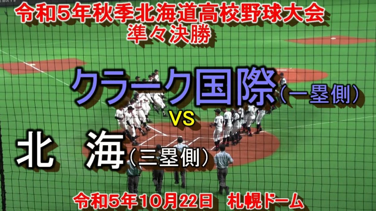 【高校野球】北海　夏春連続甲子園に後２勝　！！ クラーク国際　VS　北海　令和５年秋季北海道高校野球大会準々決勝　令和５年１０月22日