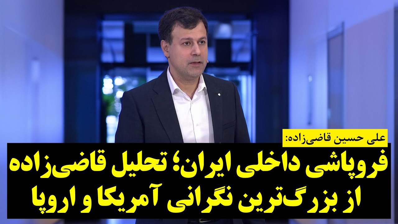 فروپاشی داخلی ایران؛ تحلیل قاضی‌زاده از بزرگ‌ترین نگرانی آمریکا و اروپا