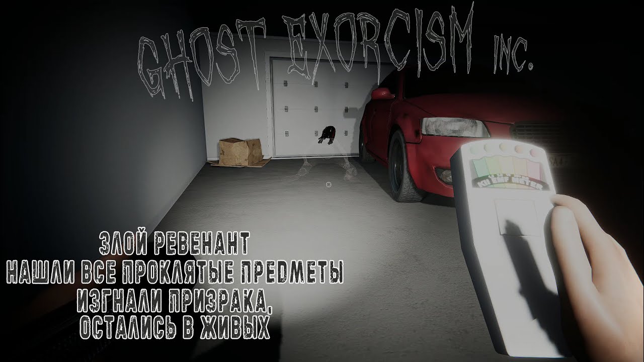 GHOST EXORCISM Inc | ИЗГНАЛИ РЕВИНАНТА | Ghost Hunters Corp