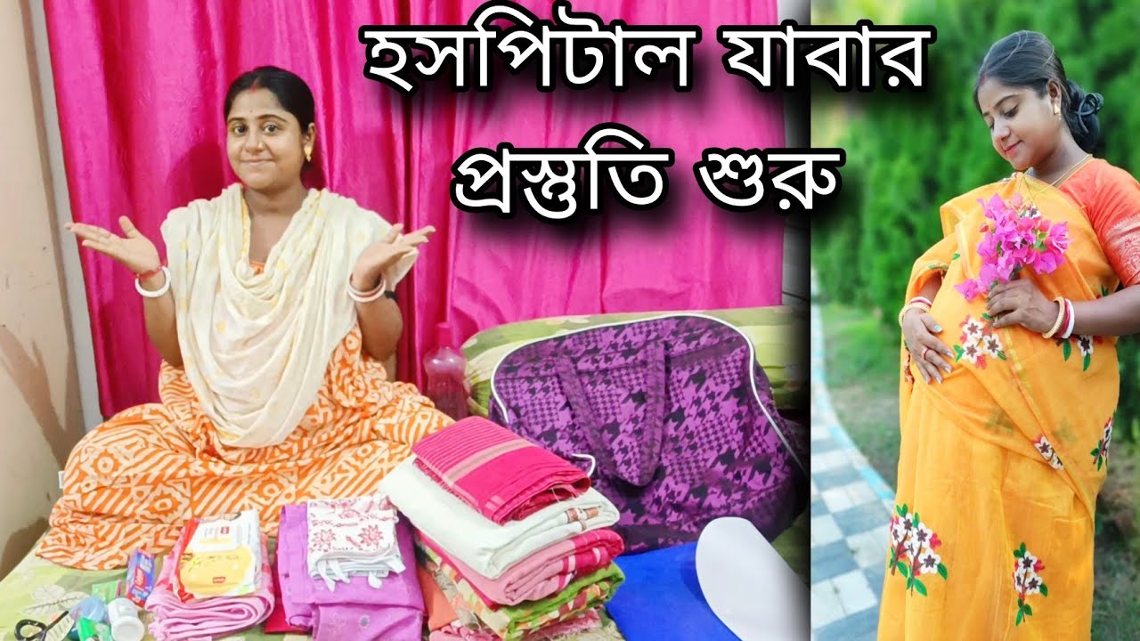 Delivery র জন্য নার্সিংহোমে যে সব জিনিস প্রয়োজনীয় সব সুন্দর ভাবে ব্যাগে গুছিয়ে নিলাম🥰🤰🧑‍🍼