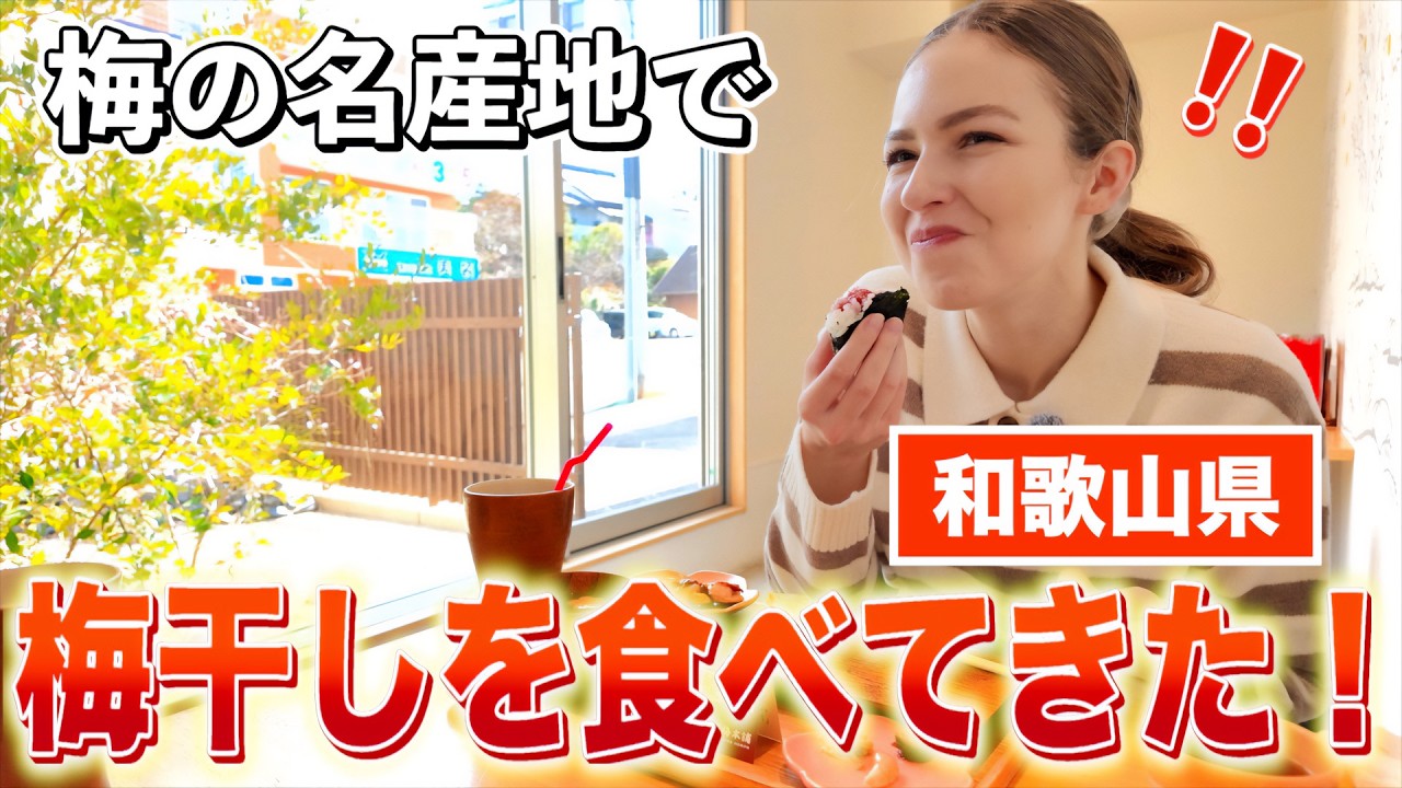 【和歌山】日本一の梅の産地に梅を食べに行ったら、想像以上だった…！