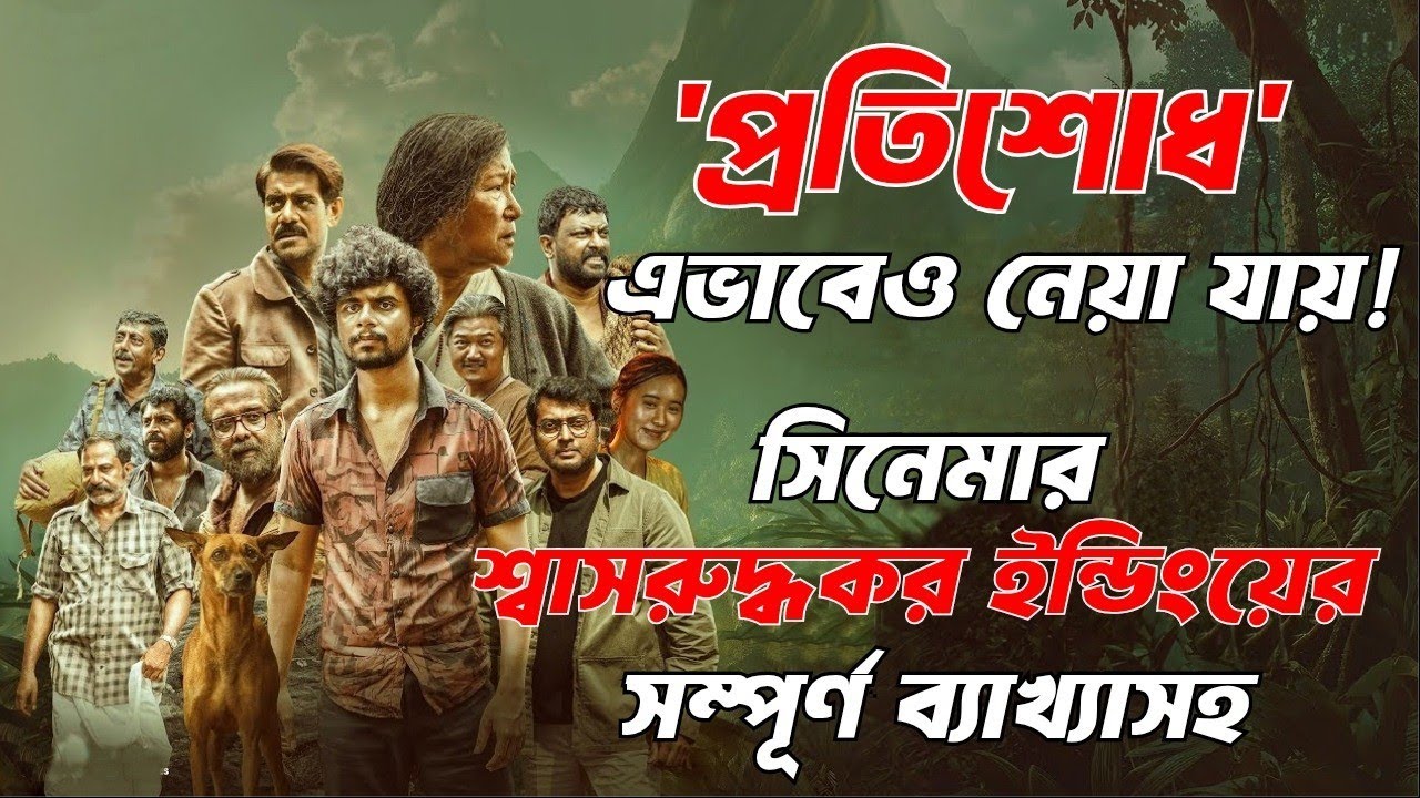 ভাইরে ভাই,এটা কি ছিল!😲কয়েক বছরের মধ্যে সেরা থ্রিলার সিনেমা। শেষটা একেবারে ধারনার বাইরে |cineXplainBD