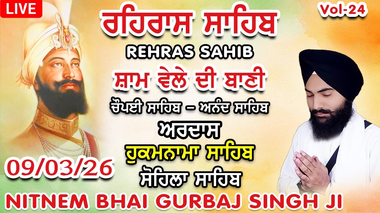 9 March 2026 ਸ਼ਾਮ ਵੇਲੇ ਦੀ ਬਾਣੀ | ਰਹਿਰਾਸ ਸਾਹਿਬ । ਚੌਪਈ । ਅਰਦਾਸ । ਹੁਕਮਨਾਮਾ । ਸੋਹਿਲਾ । Rehras sahib path