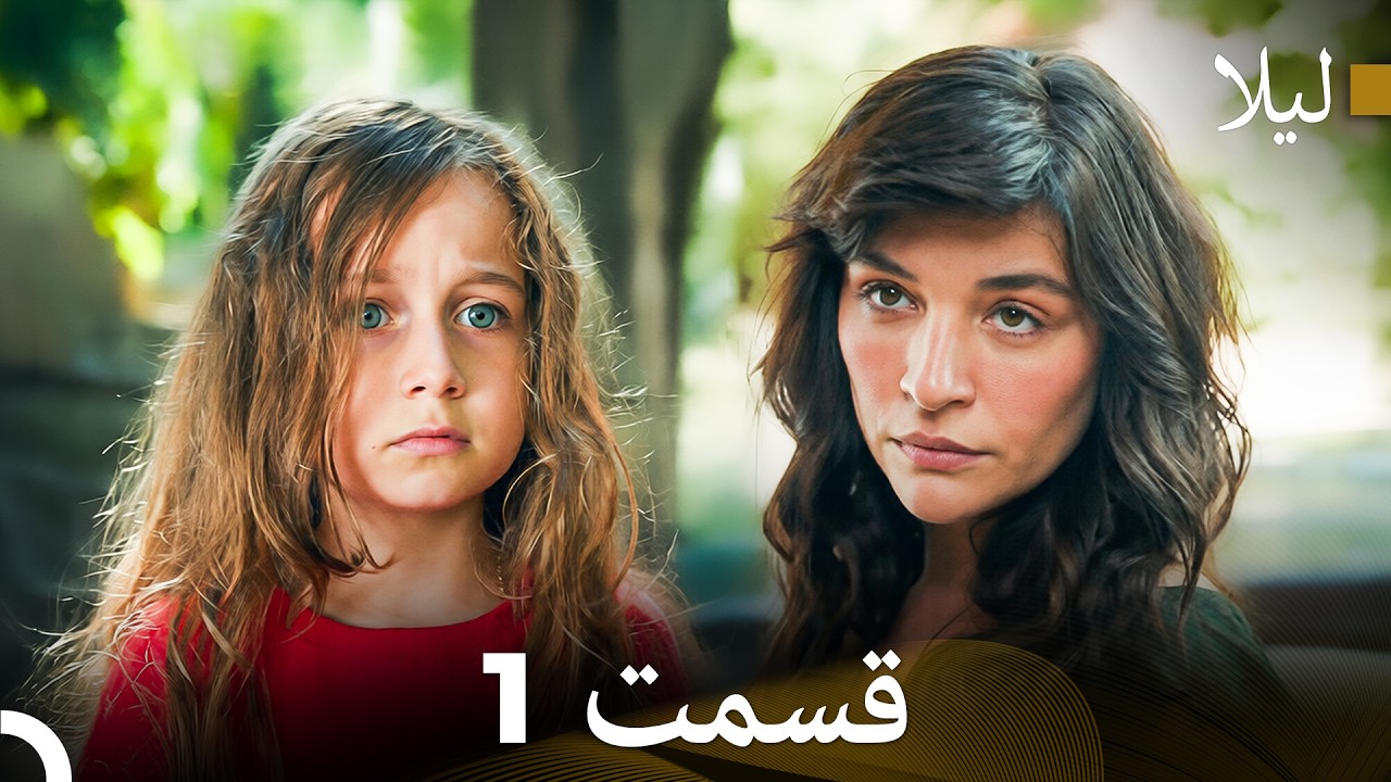 لیلا قسمت 1 (Dooble Farsi)