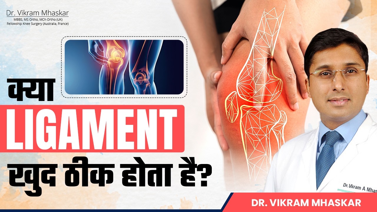 क्या Ligament Injury खुद ठीक हो सकती है? Ligament Injury Myths vs Reality | Dr. Vikram Mhaskar
