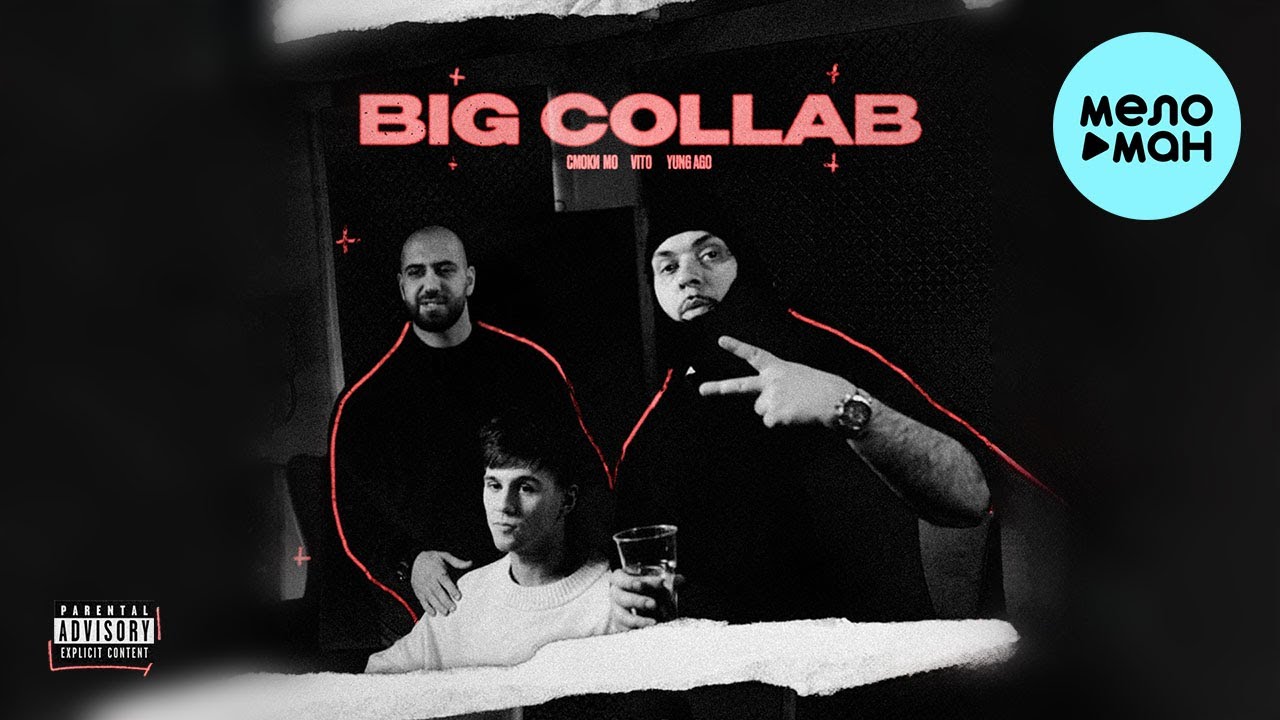 Смоки Мо, VITO, Yung Ago -  BIG COLLAB (Single 2024)