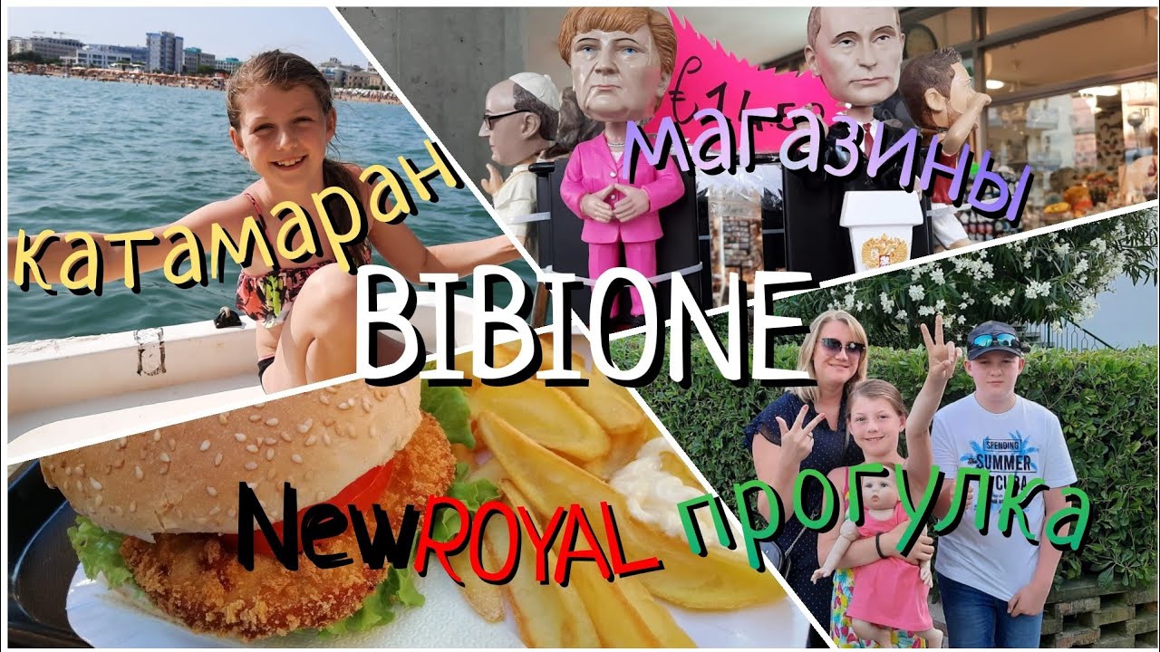 Бибионе🇮🇹день 3☀️катаемся на катамаране🚤кушаем кебап и бургеры🥙🍔вечерняя прогулка по магазинам😍