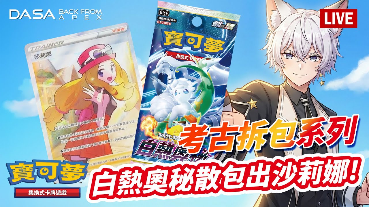 【考古拆包系列】白熱奧秘，莎莉娜我來了！｜#寶可夢 #寶可夢卡 #PTCG #抽卡