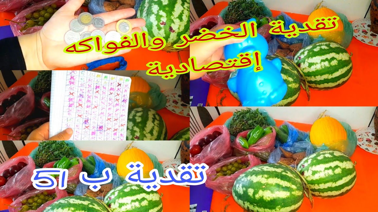 تقدية الخضر والفواكه إقتصادية إبتداءا من 2 دراهم مع التذكير بالتحدي