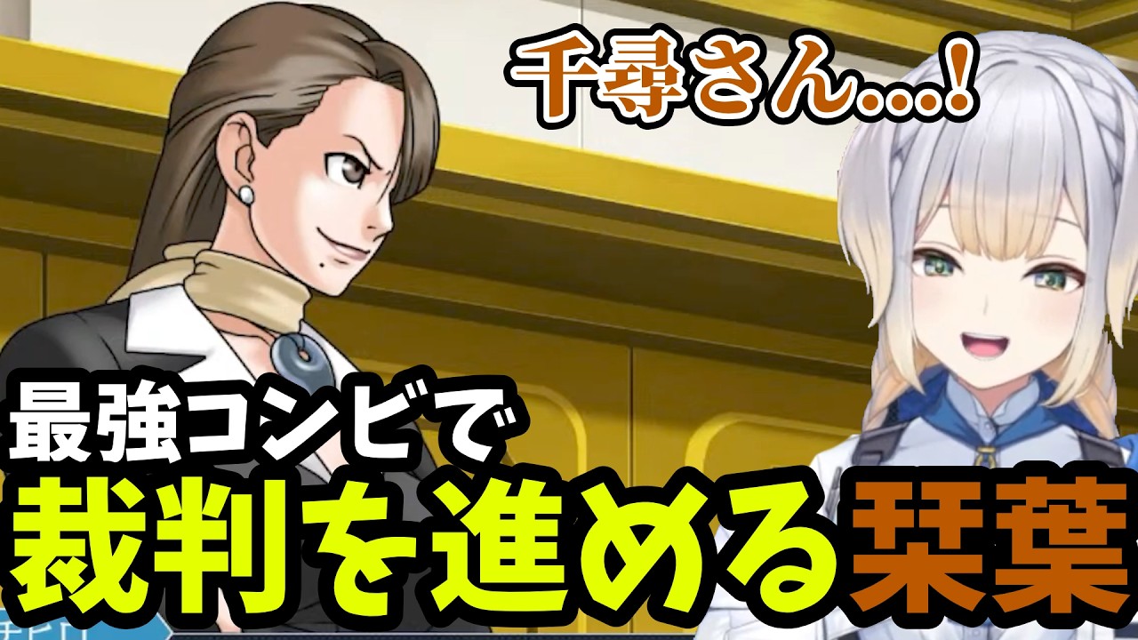 【逆転裁判3#2】千尋さんとシンクロして台パンをかますしおりは【栞葉るり切り抜き】※ネタバレあり