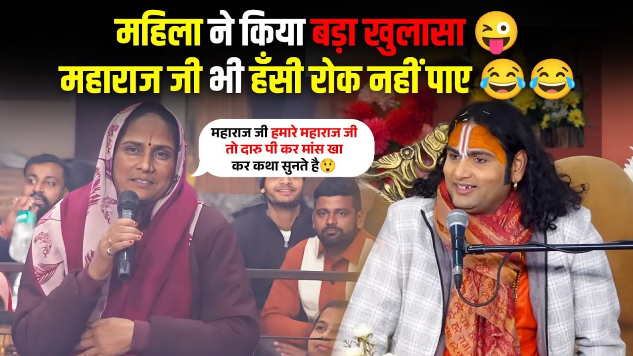महिला ने किया बड़ा खुलासा 😜 | महाराज जी भी हँसी रोक नहीं पाए 😂😂 श्री अनिरुद्धाचार्य जी महाराज