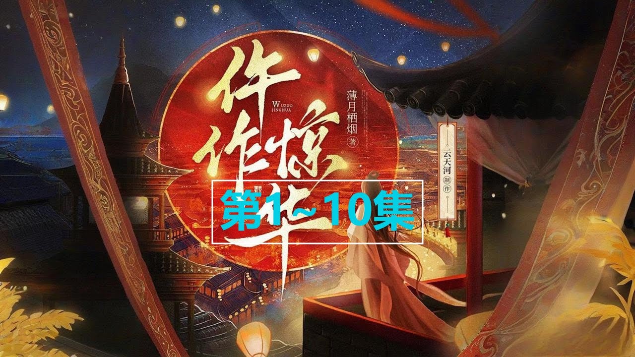 0001~0010《仵作惊华》薄月栖烟|古言悬疑探案|云天河&兰州等|多人有声剧